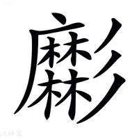 彬意思|彬:汉字彬的意思/解释/字义/来源